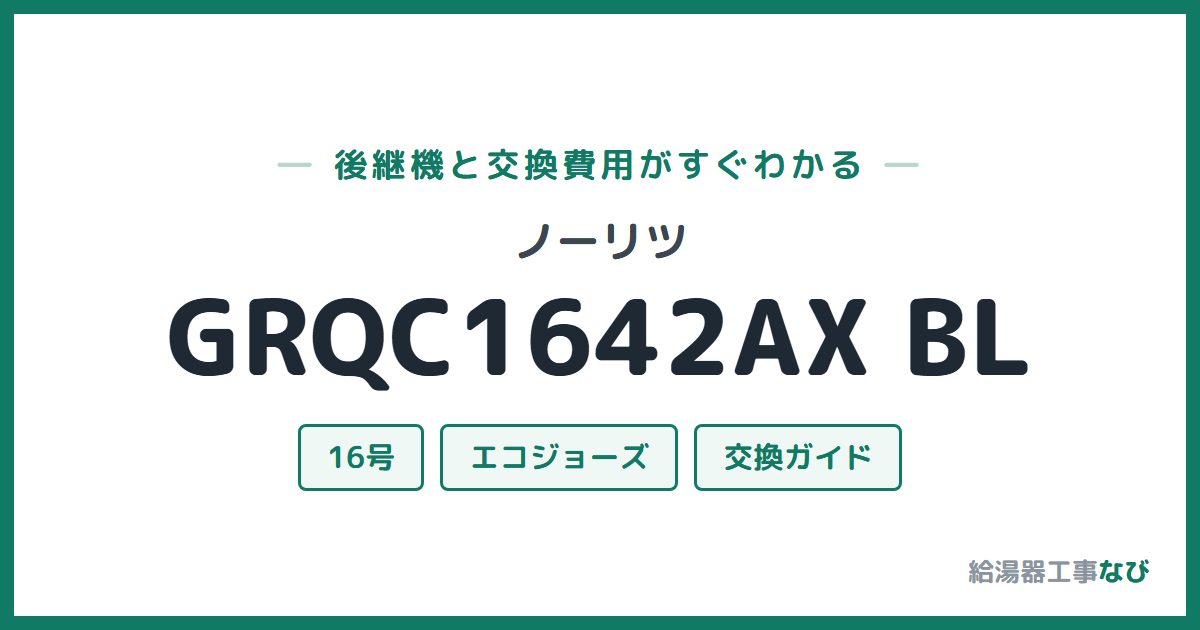 ノーリツ GRQC1642AX BLの後継機と交換費用ガイド