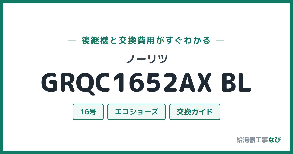 ノーリツ GRQC1652AX BLの後継機と交換費用ガイド