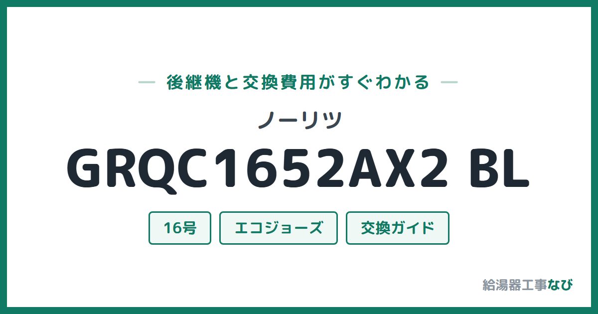 ノーリツ GRQC1652AX2 BLの後継機と交換費用ガイド