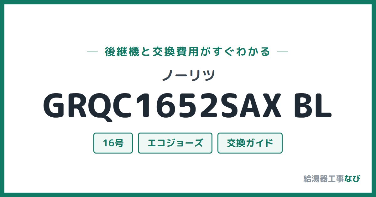 ノーリツ GRQC1652SAX BLの後継機と交換費用ガイド