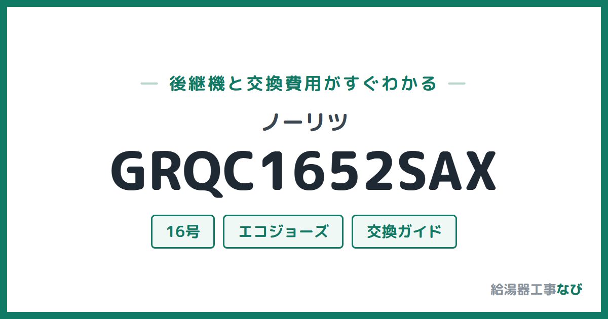 ノーリツ GRQC1652SAXの後継機と交換費用ガイド