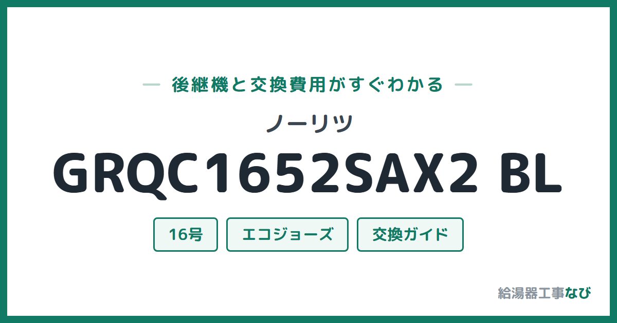 ノーリツ GRQC1652SAX2 BLの後継機と交換費用ガイド