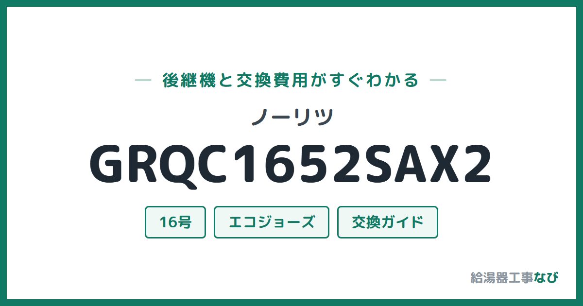 ノーリツ GRQC1652SAX2の後継機と交換費用ガイド