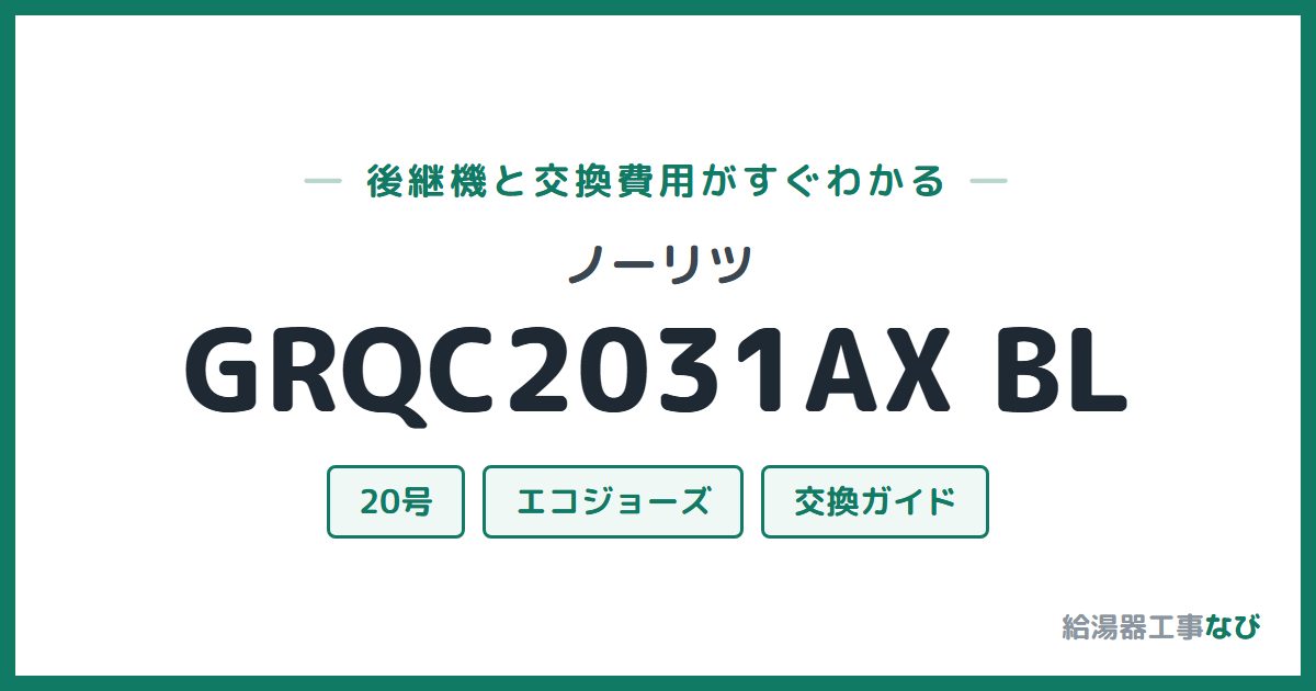 ノーリツ GRQC2031AX BLの後継機と交換費用ガイド