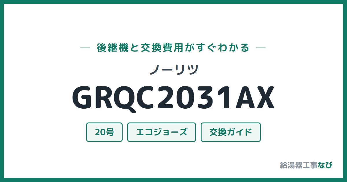 ノーリツ GRQC2031AXの後継機と交換費用ガイド