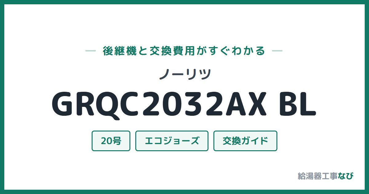 ノーリツ GRQC2032AX BLの後継機と交換費用ガイド