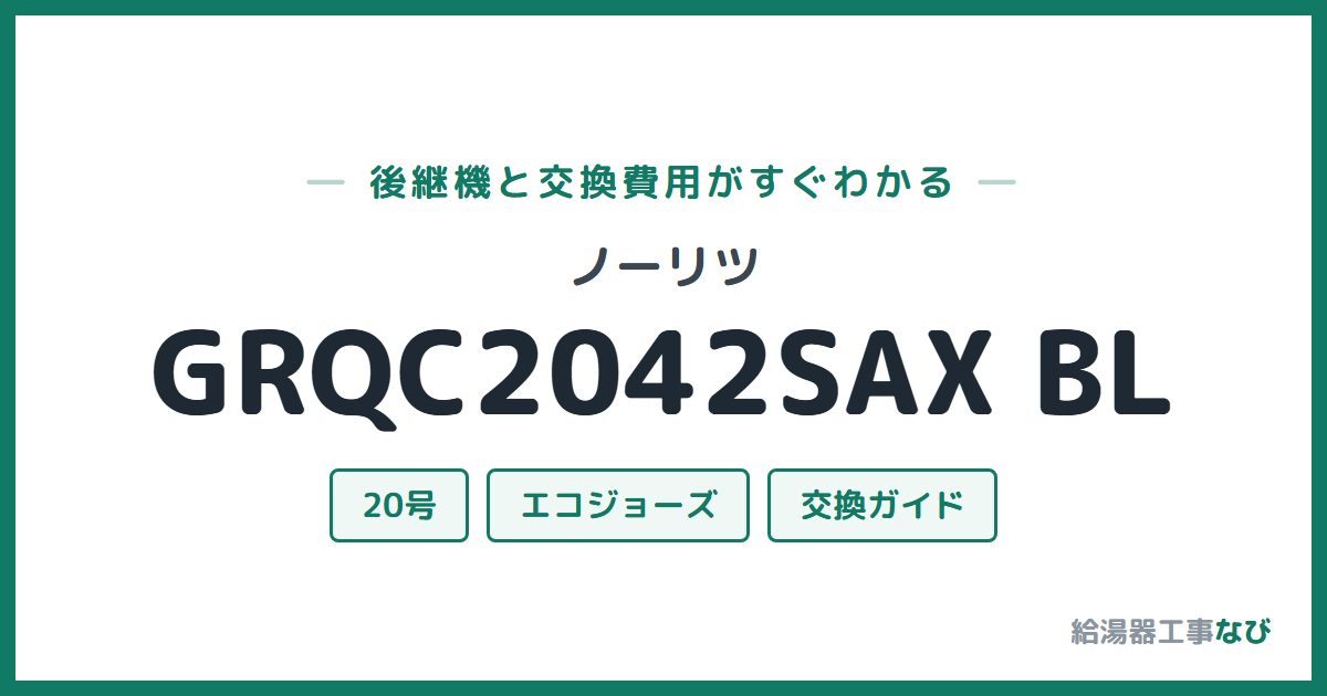 ノーリツ GRQC2042SAX BLの後継機と交換費用ガイド