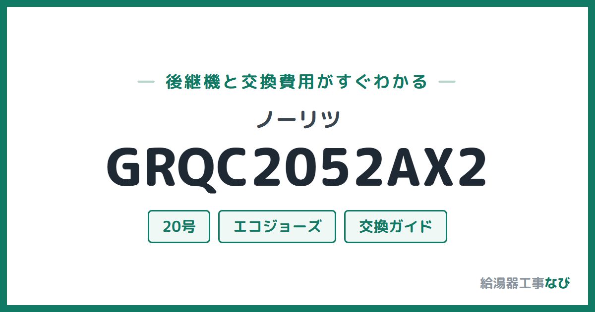 ノーリツ GRQC2052AX2の後継機と交換費用ガイド