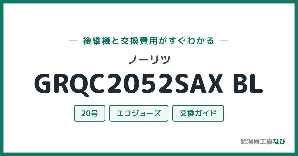 ノーリツ GRQC2052SAX BLの後継機と交換費用ガイド