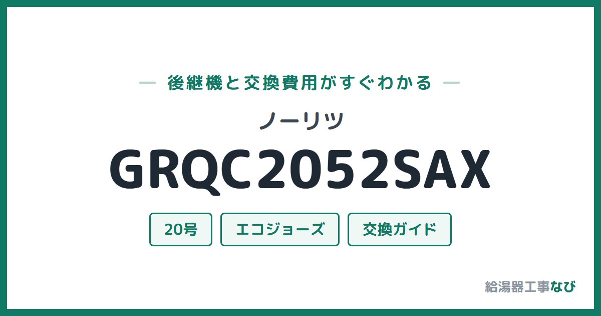 ノーリツ GRQC2052SAXの後継機と交換費用ガイド