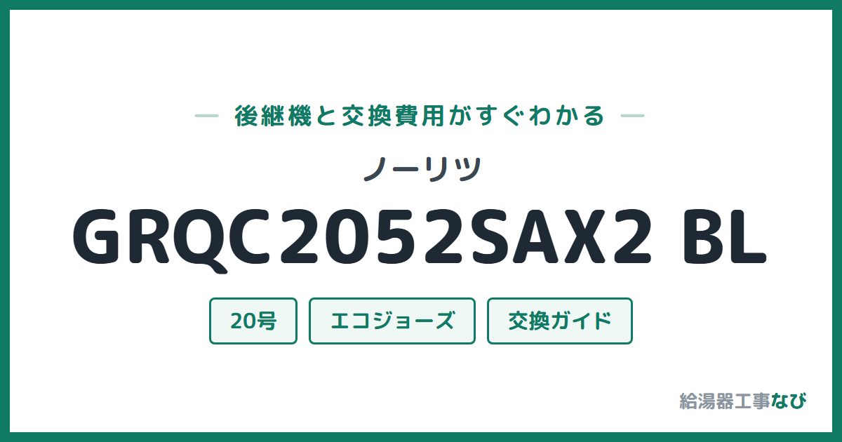 ノーリツ GRQC2052SAX2 BLの後継機と交換費用ガイド