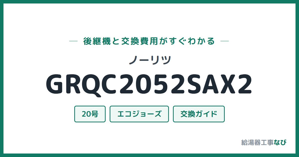 ノーリツ GRQC2052SAX2の後継機と交換費用ガイド