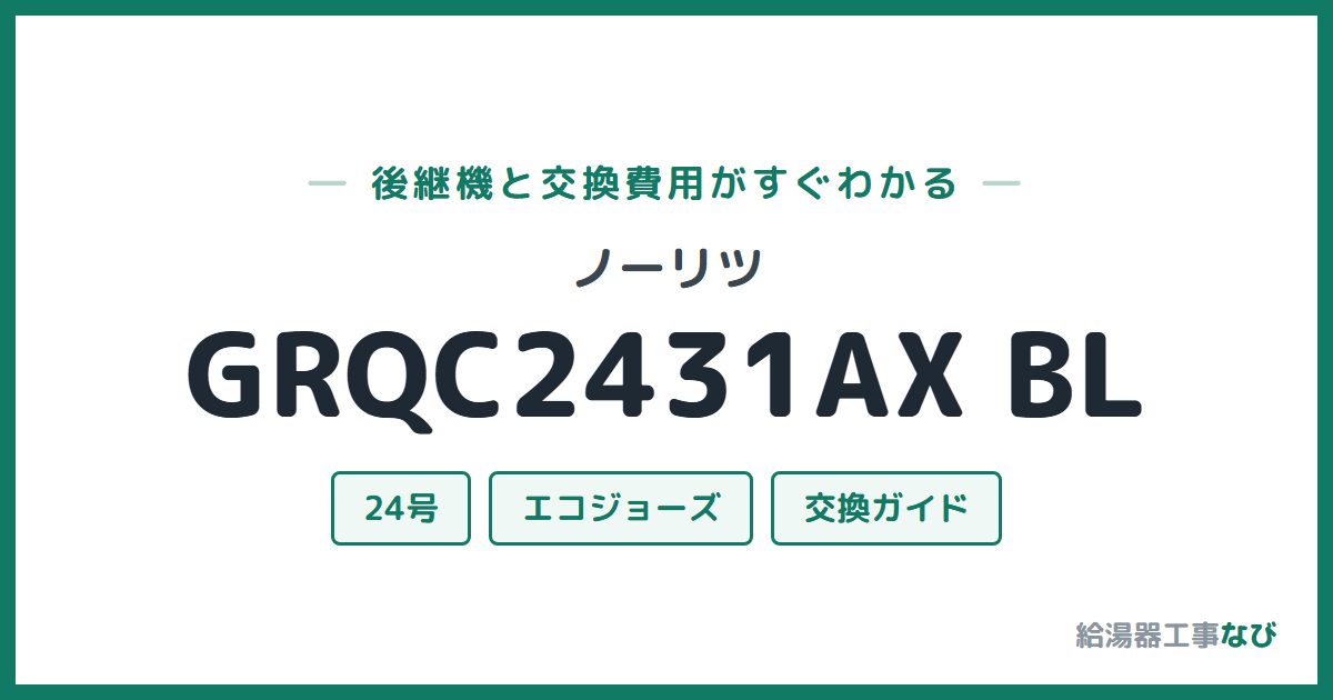 ノーリツ GRQC2431AX BLの後継機と交換費用ガイド