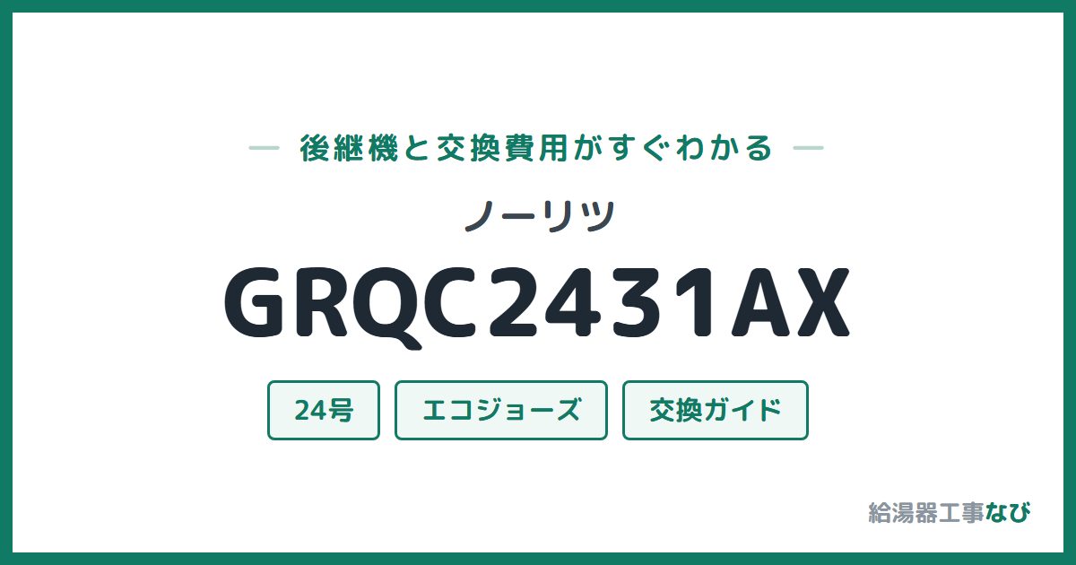ノーリツ GRQC2431AXの後継機と交換費用ガイド