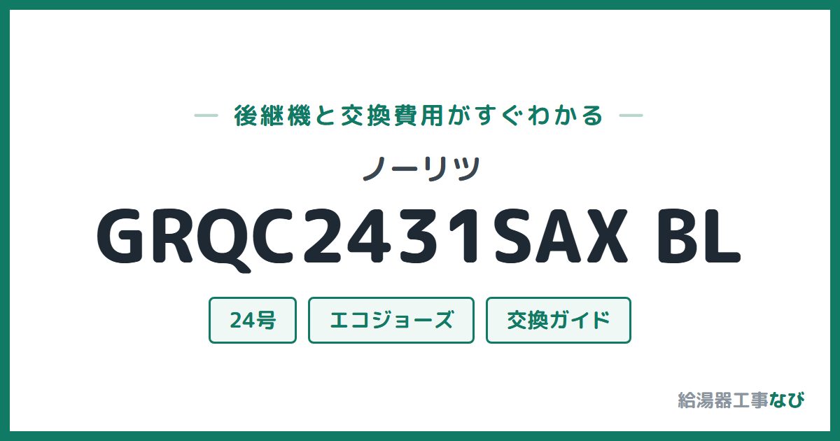 ノーリツ GRQC2431SAX BLの後継機と交換費用ガイド
