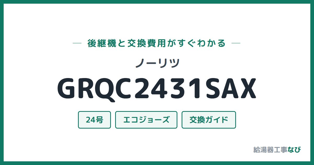ノーリツ GRQC2431SAXの後継機と交換費用ガイド