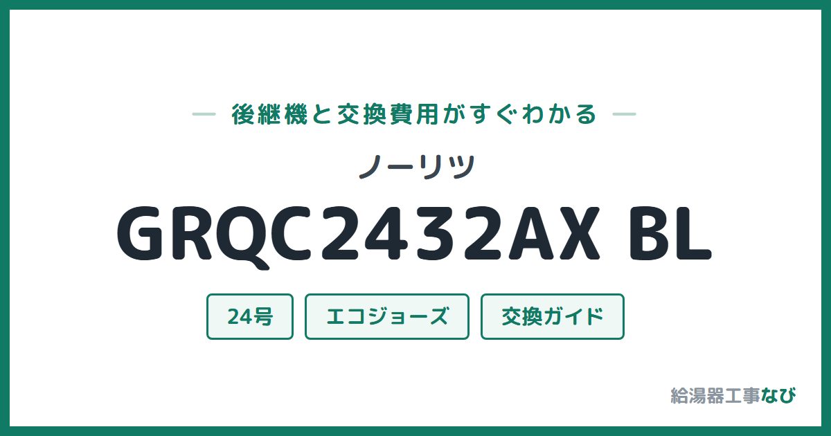 ノーリツ GRQC2432AX BLの後継機と交換費用ガイド