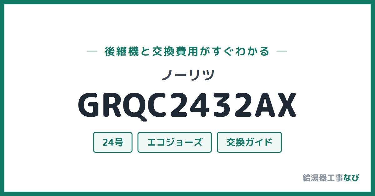 ノーリツ GRQC2432AXの後継機と交換費用ガイド