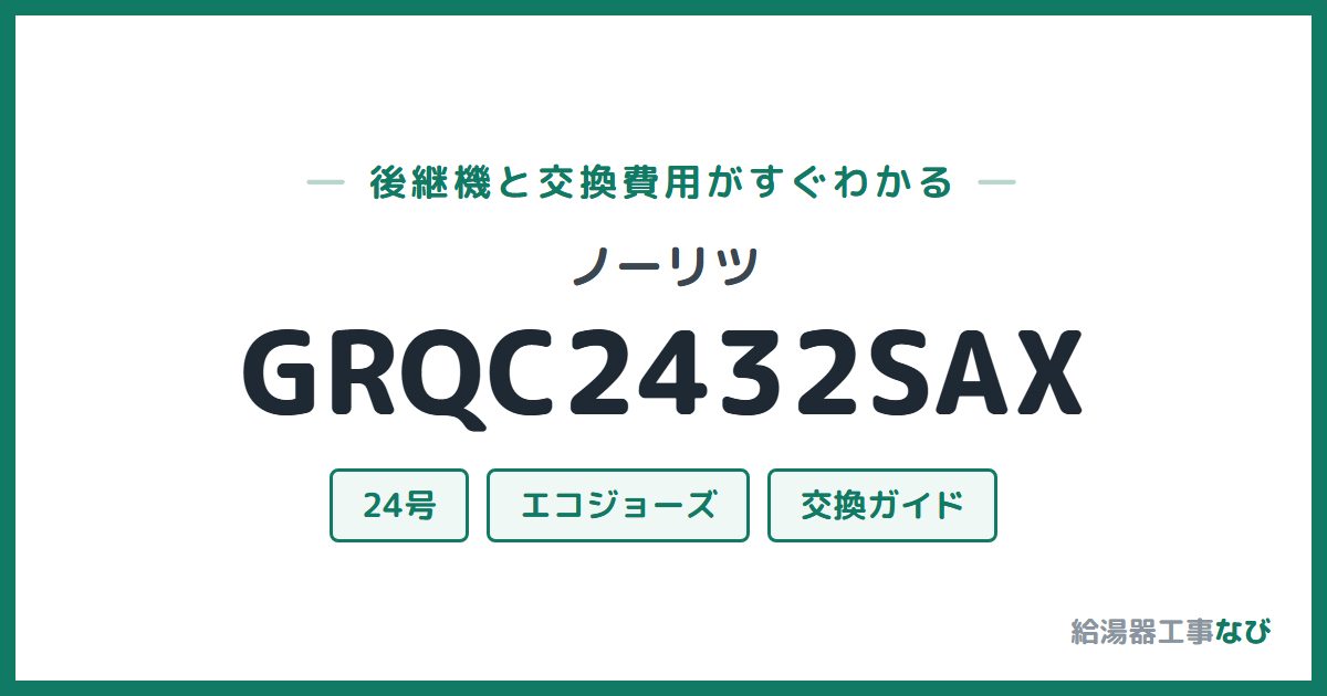 ノーリツ GRQC2432SAXの後継機と交換費用ガイド
