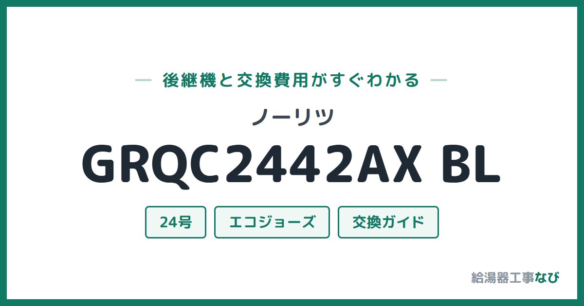 ノーリツ GRQC2442AX BLの後継機と交換費用ガイド