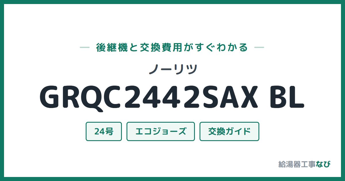 ノーリツ GRQC2442SAX BLの後継機と交換費用ガイド