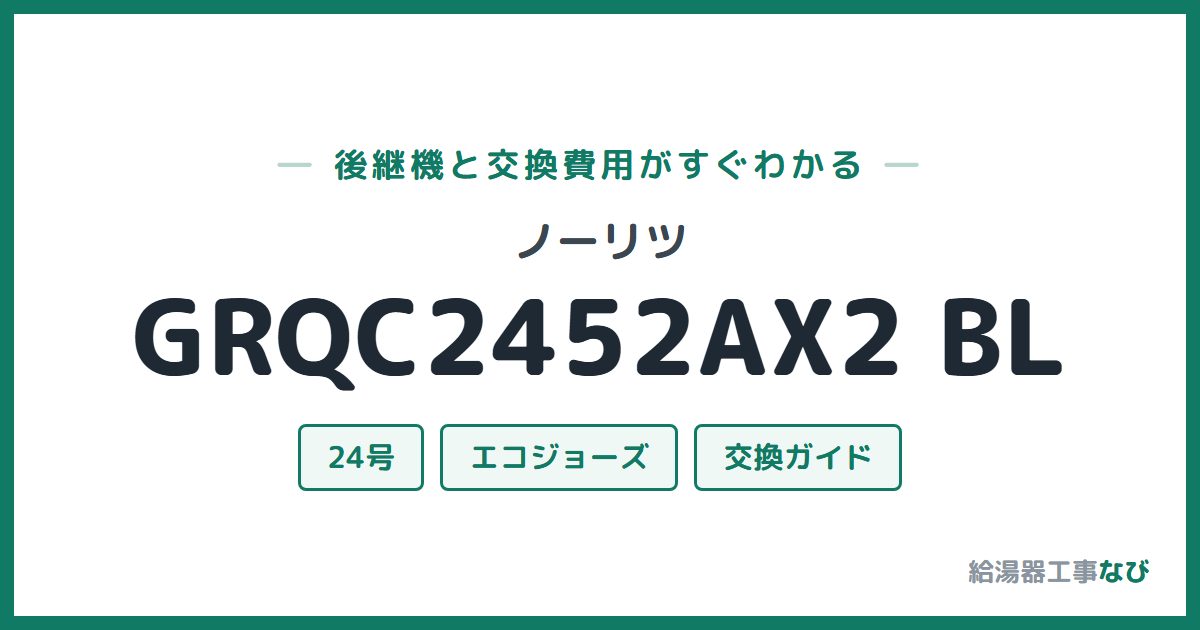 ノーリツ GRQC2452AX2 BLの後継機と交換費用ガイド