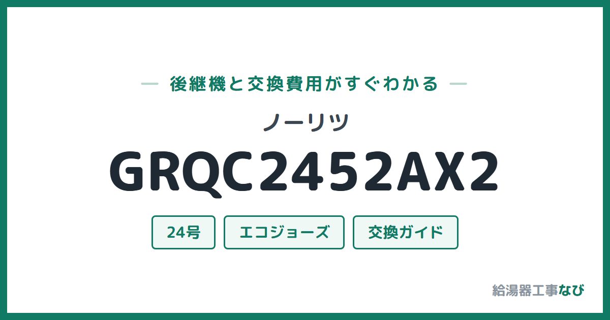 ノーリツ GRQC2452AX2の後継機と交換費用ガイド