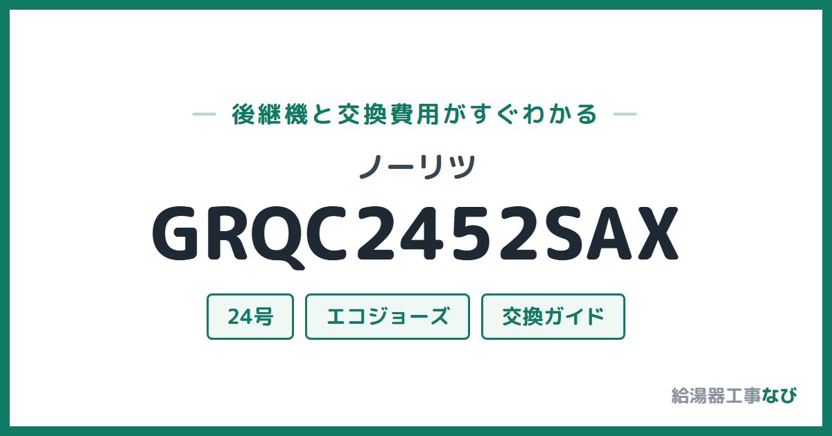 ノーリツ GRQC2452SAXの後継機と交換費用ガイド