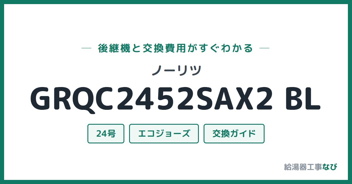 ノーリツ GRQC2452SAX2 BLの後継機と交換費用ガイド