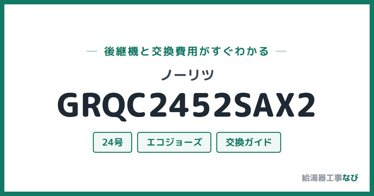 ノーリツ GRQC2452SAX2の後継機と交換費用ガイド
