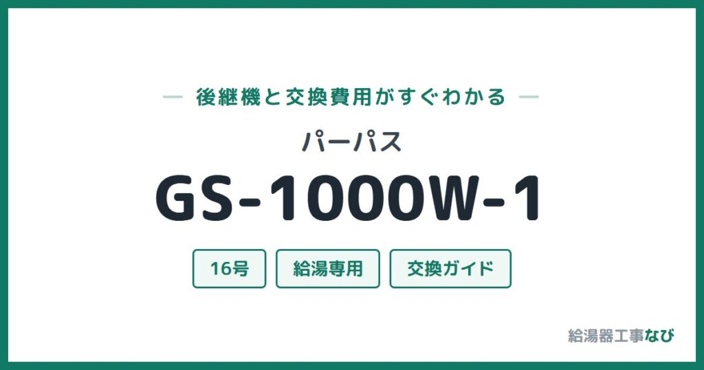 パーパス GS-1000W-1の後継機と交換費用ガイド