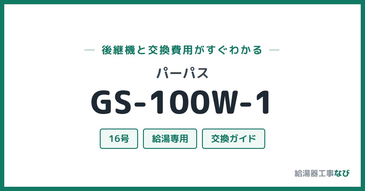 パーパス GS-100W-1の後継機と交換費用ガイド