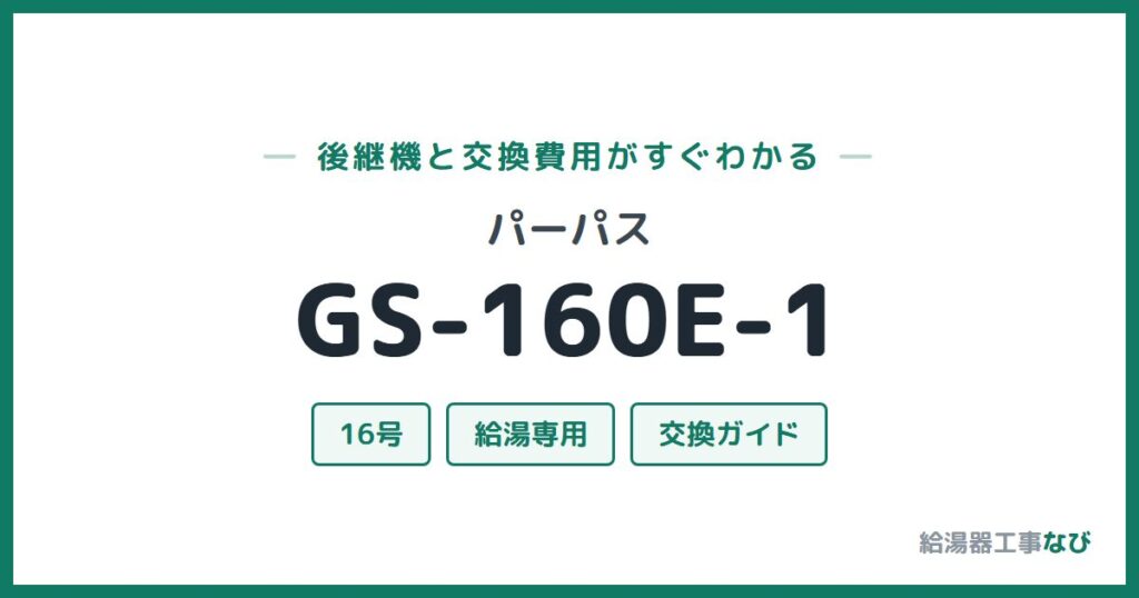 パーパス GS-160E-1の後継機と交換費用ガイド