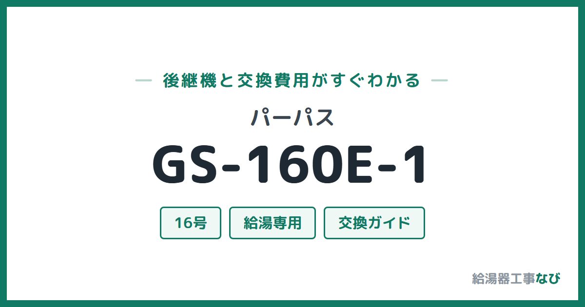 パーパス GS-160E-1の後継機と交換費用ガイド