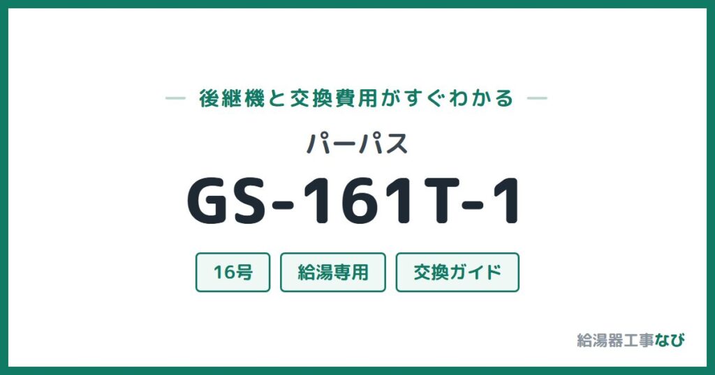 パーパス GS-161T-1の後継機と交換費用ガイド