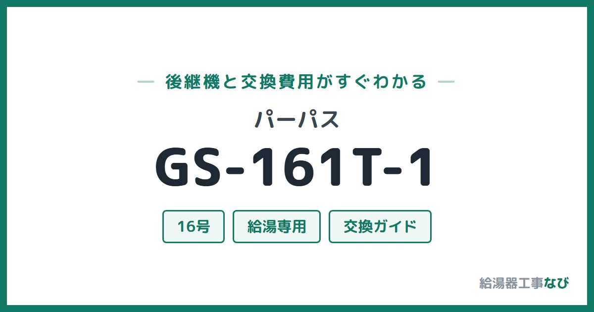 パーパス GS-161T-1の後継機と交換費用ガイド