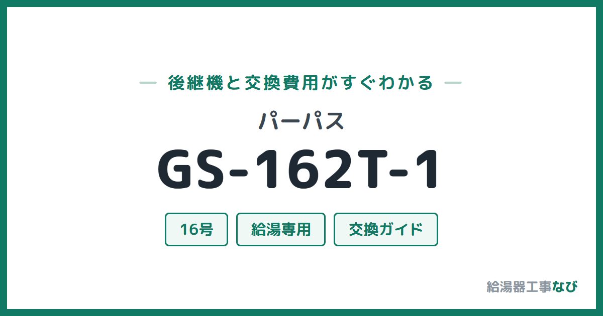パーパス GS-162T-1の後継機と交換費用ガイド