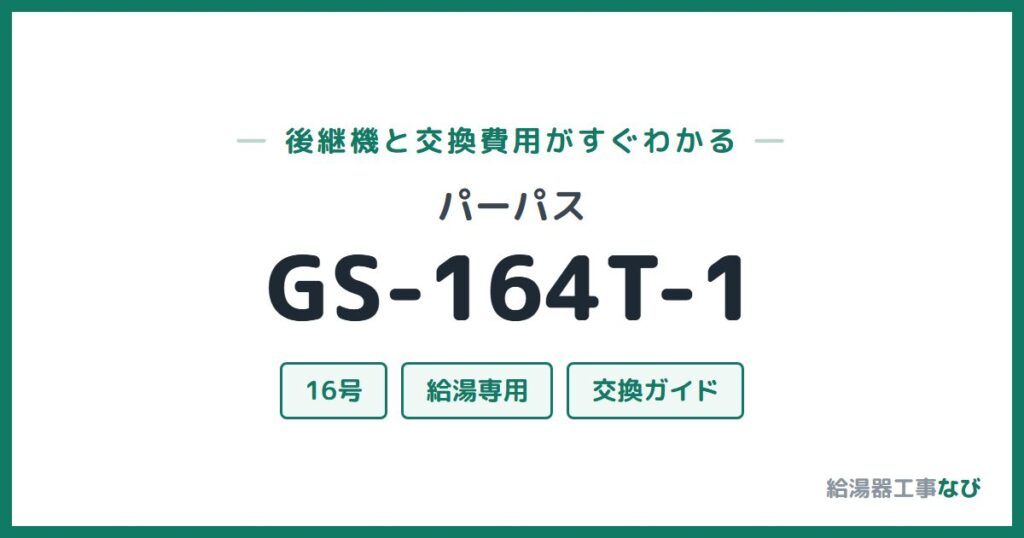 パーパス GS-164T-1の後継機と交換費用ガイド