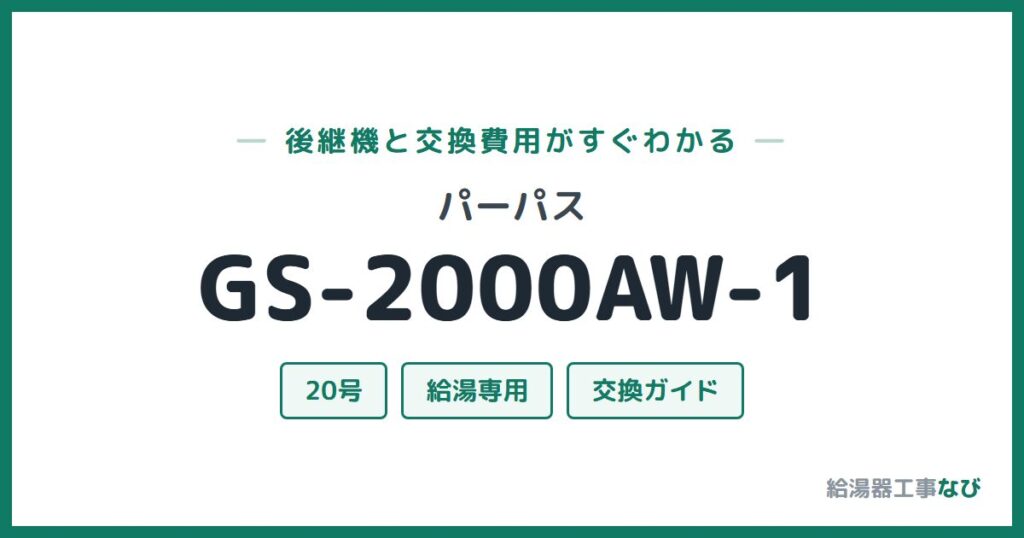パーパス GS-2000AW-1の後継機と交換費用ガイド