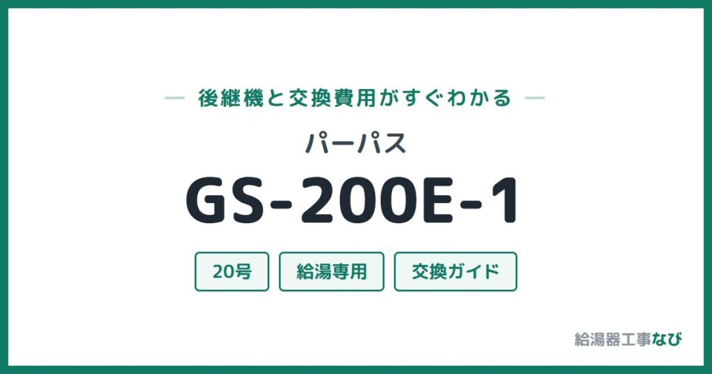 パーパス GS-200E-1の後継機と交換費用ガイド