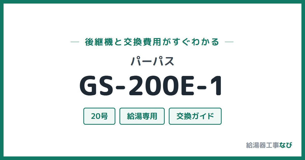 パーパス GS-200E-1の後継機と交換費用ガイド