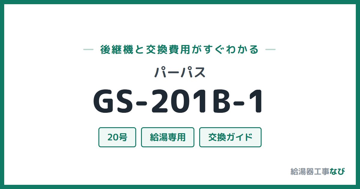 パーパス GS-201B-1の後継機と交換費用ガイド