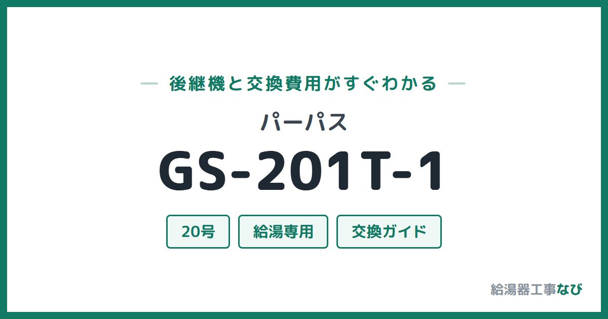 パーパス GS-201T-1の後継機と交換費用ガイド