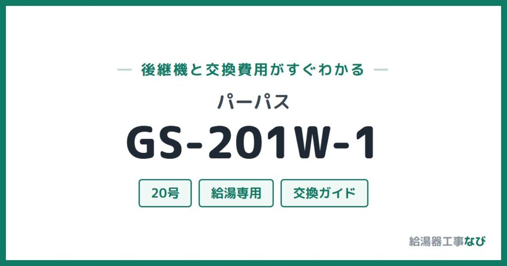 パーパス GS-201W-1の後継機と交換費用ガイド