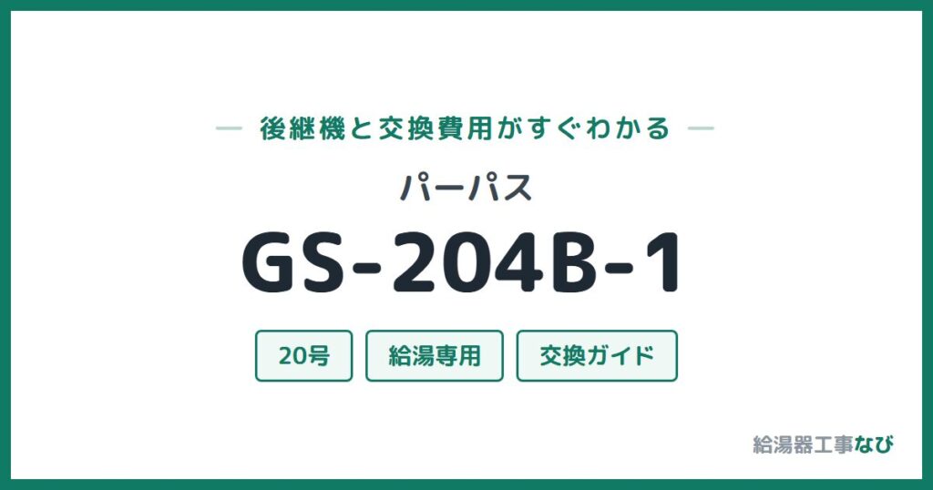 パーパス GS-204B-1の後継機と交換費用ガイド