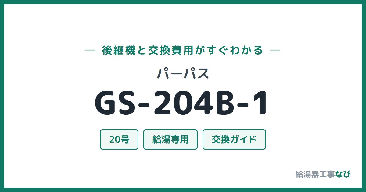 パーパス GS-204B-1の後継機と交換費用ガイド