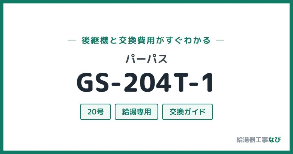 パーパス GS-204T-1の後継機と交換費用ガイド