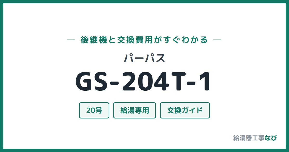パーパス GS-204T-1の後継機と交換費用ガイド