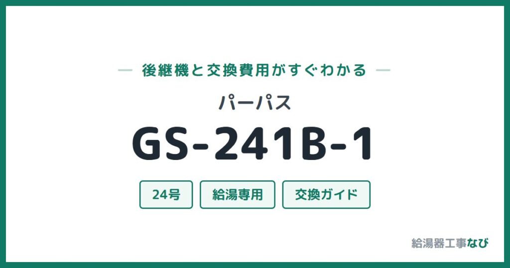 パーパス GS-241B-1の後継機と交換費用ガイド