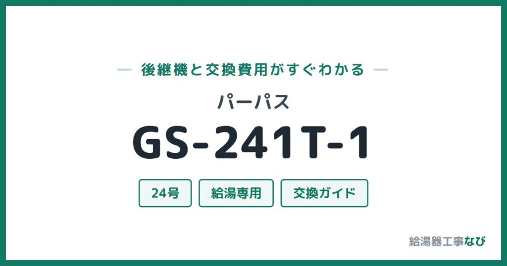 パーパス GS-241T-1の後継機と交換費用ガイド